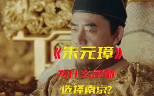 Descargar video: 朱元璋为什么定都选择南京？而不是北京？