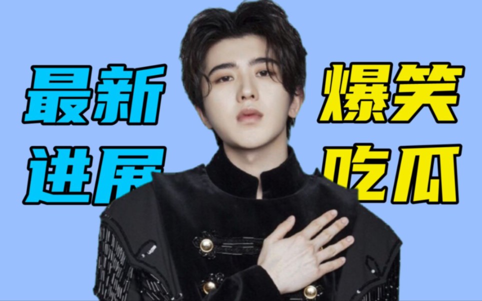 蔡徐坤塌房最新进展!吃个瓜能把我笑死!