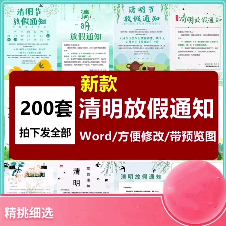 清明节放假通知海报WORD文档,可以修改打印#清明节放假#清明节放假海报#清明节#清明节放假通知#清明节放假通知海报哔哩哔哩bilibili