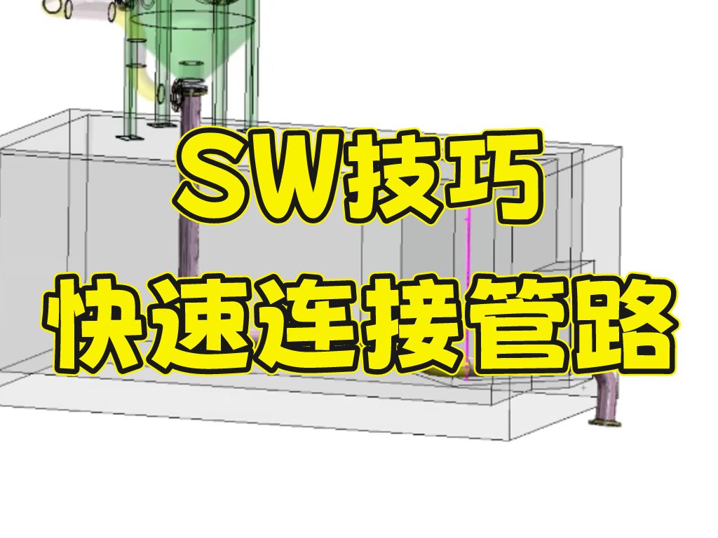 Solidworks软件基础操作—Routing创建基本管路哔哩哔哩bilibili