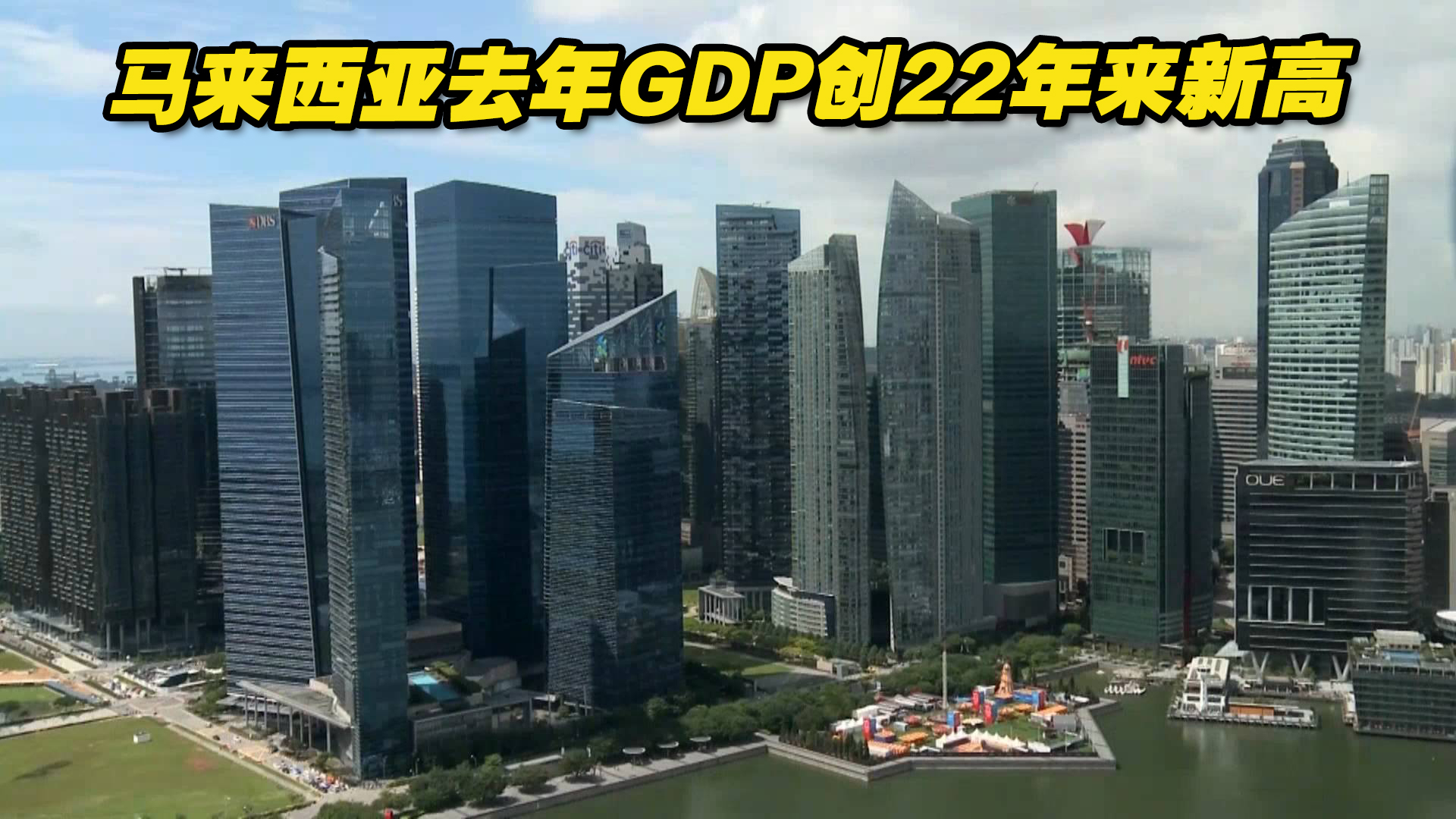 马来西亚去年GDP增长8.7%,创22年来新高哔哩哔哩bilibili