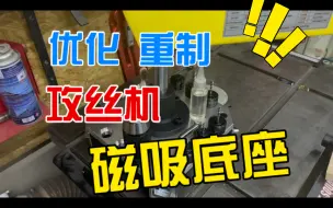 Descargar video: 安全第一！重新做攻丝机底座