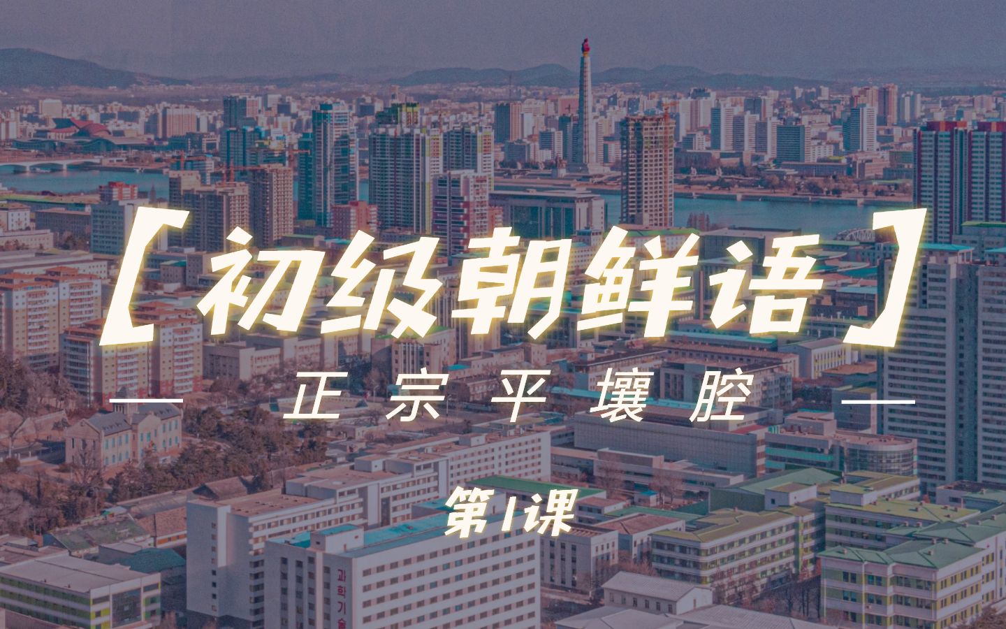 [图]【朝鲜语】初级语法 第1课