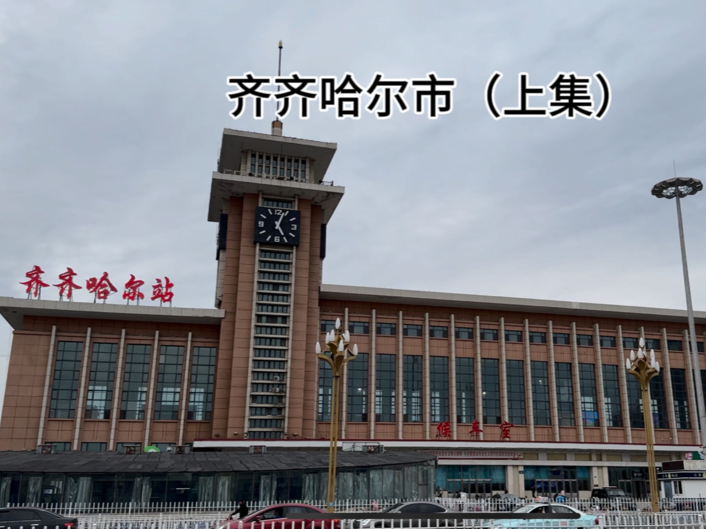 黑龙江齐齐哈尔市(上集)