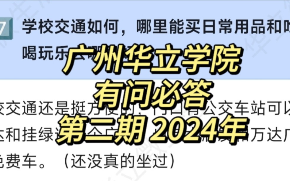 广州华立学院 有问必答 第二期 2024年哔哩哔哩bilibili