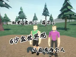 Video herunterladen: G沙盒：一分钟阐述G沙盒世界观