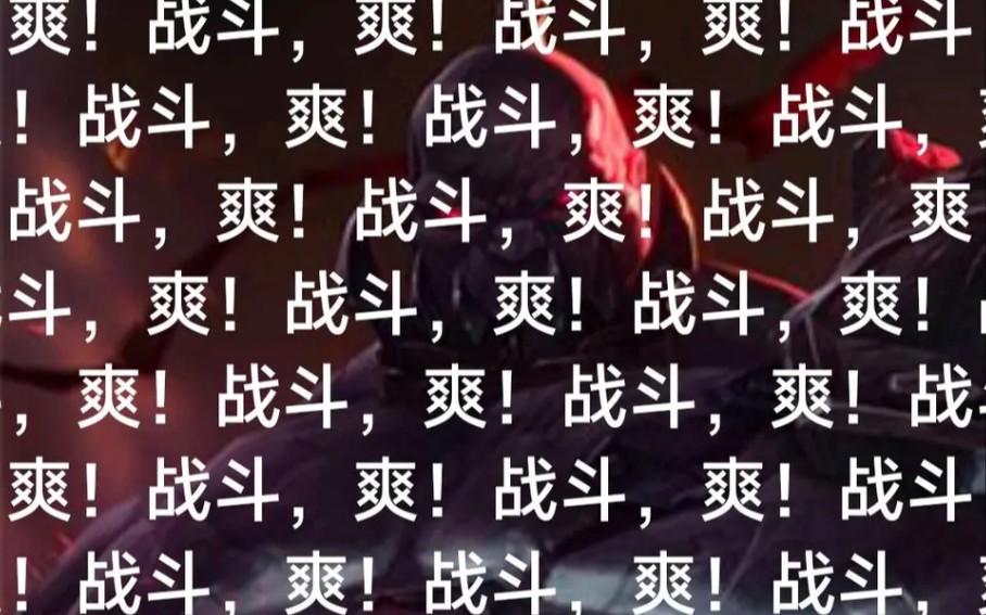 塞恩:给后辈展示一下什么是战斗爽