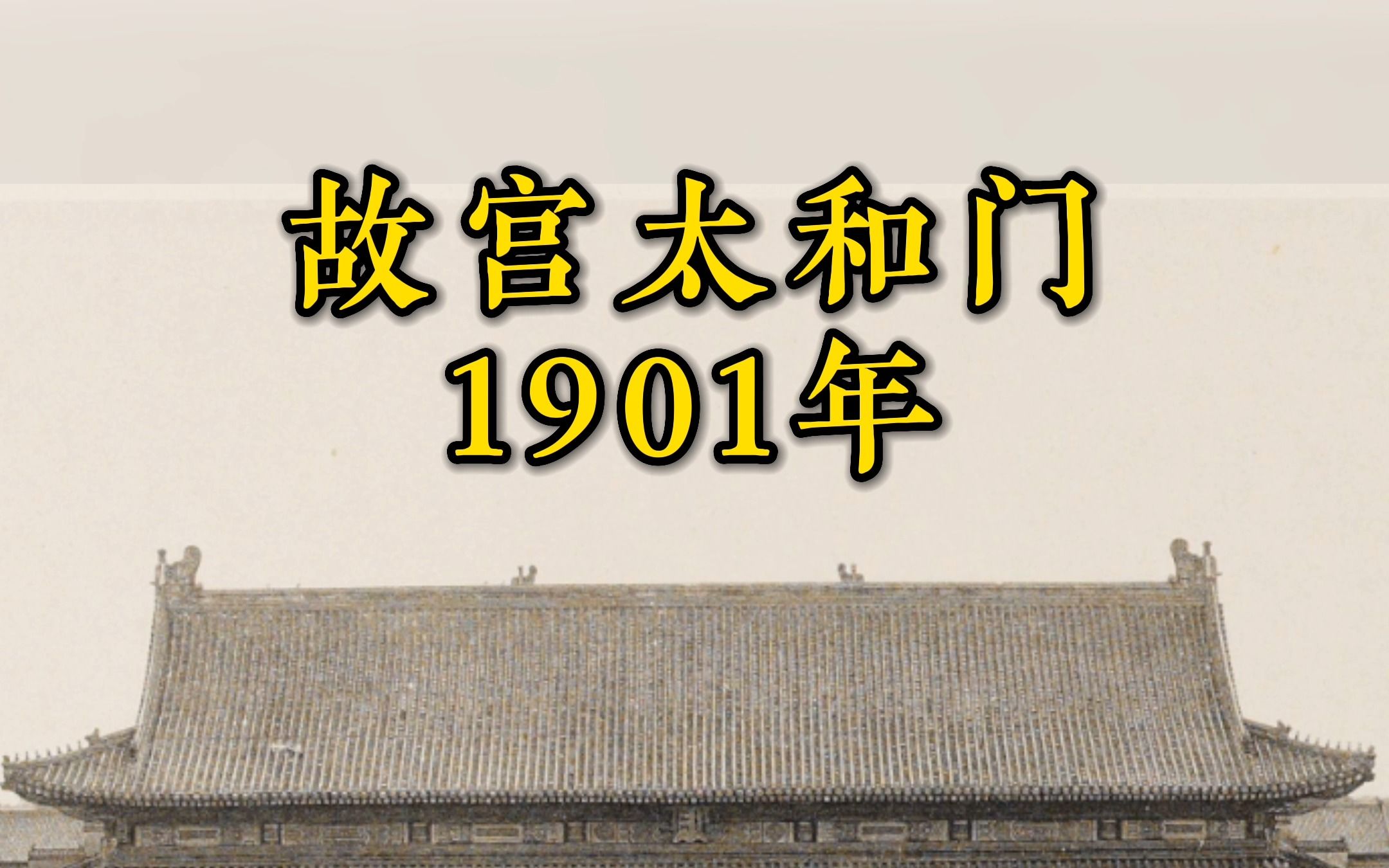 120多年,故宫太和门会走过多少人,发生过多少故事?哔哩哔哩bilibili