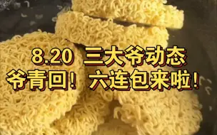 Descargar video: 8.20三大爷最新动态 大口吃泡面！