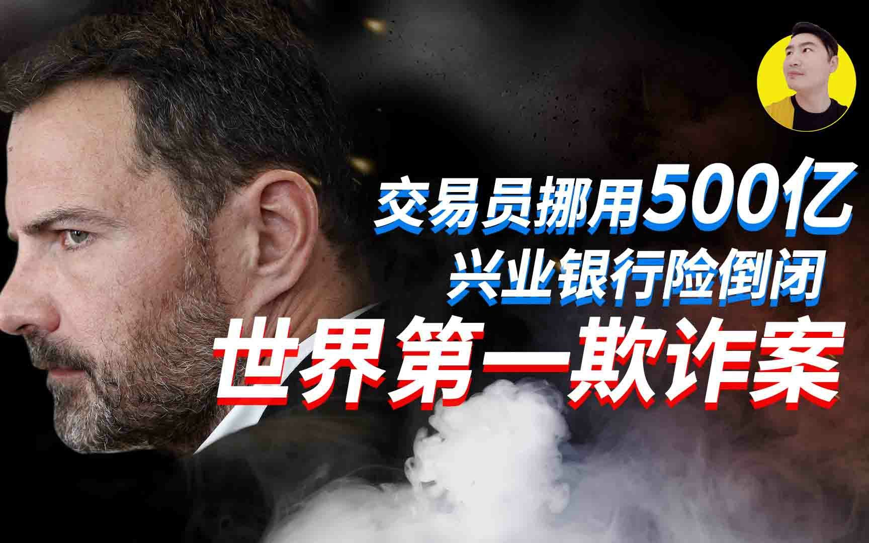 世界第一欺诈案,交易员私自挪用500亿,兴业银行险些倒闭哔哩哔哩bilibili