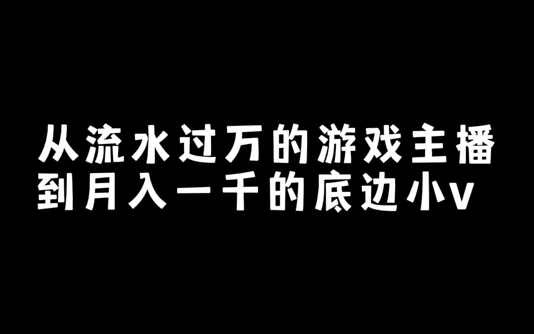 从游戏代练到底边小v我经历了什么哔哩哔哩bilibili