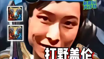 打野双冰流盖伦！手游盖伦能叠征服者了！盖伦又又又重做了！（重制版）