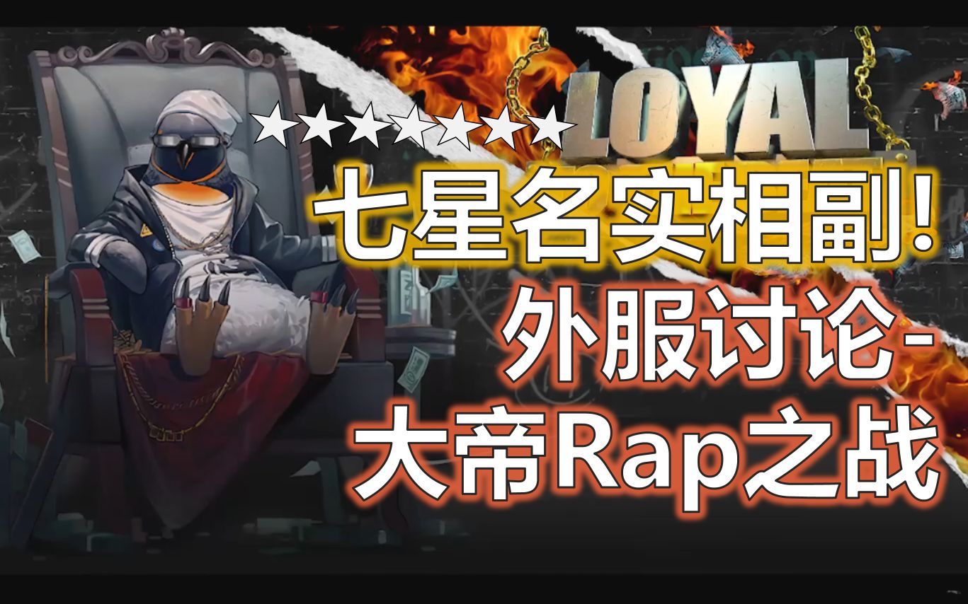 外服玩家评论愚人节-大帝rap之战关卡