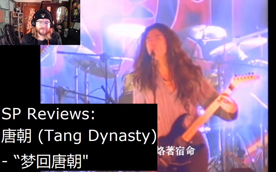 [图]一位新西兰音乐人分析说唐朝 (Tang Dynasty) - “梦回唐朝 (Dream Back to Tang Dynasty)” [SP Reviews]