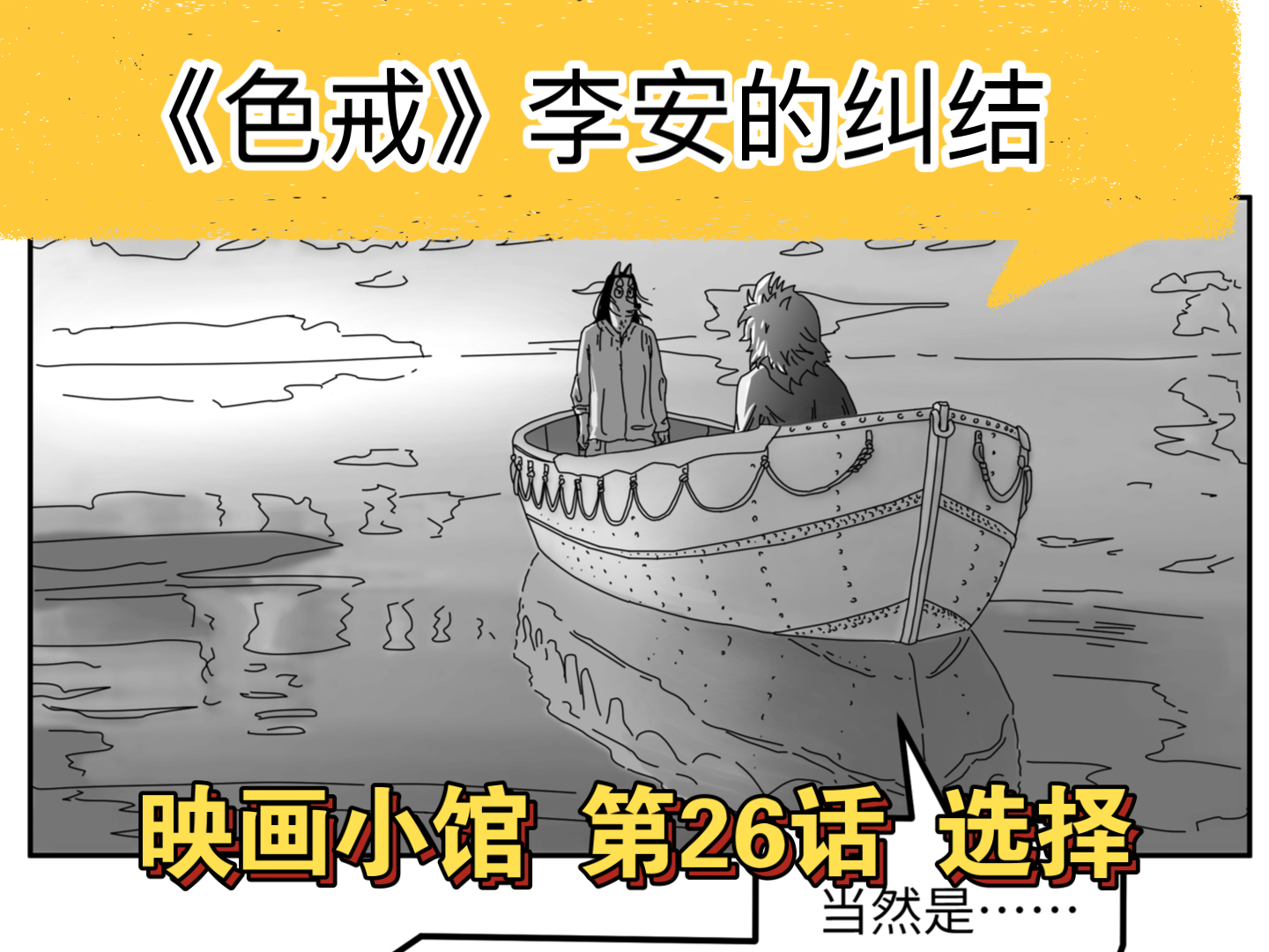 《色戒》李安的困境、观众的质疑——【映画小馆】第26话 选择哔哩哔哩bilibili