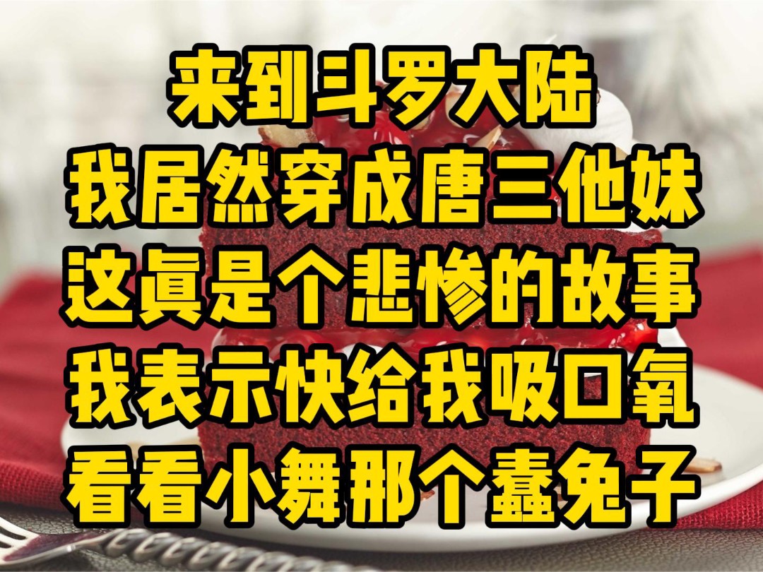 [图]来到斗罗大陆，我居然穿成唐三他妹，这真是个悲惨的故事，我表示快给我吸口氧看看小舞那个蠢兔子，就知道和唐三有关系的女人不会有好下场……