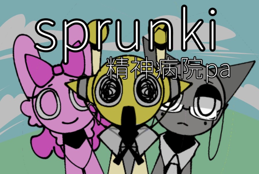 sprunki精神病院pa哔哩哔哩bilibili