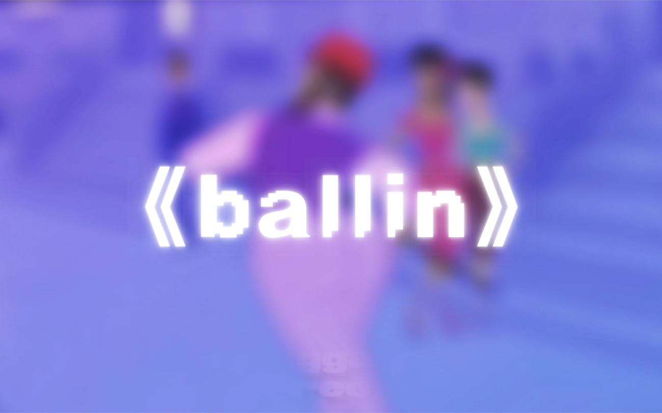 [图]迪克困难的小曲—《ballin》