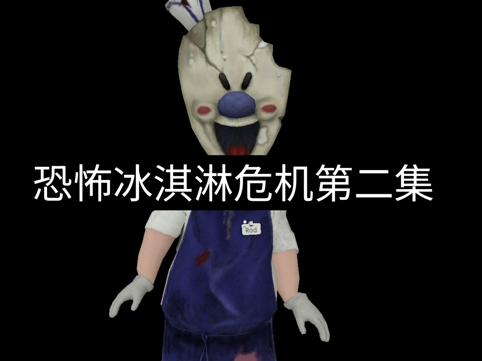 恐怖冰淇淋危机