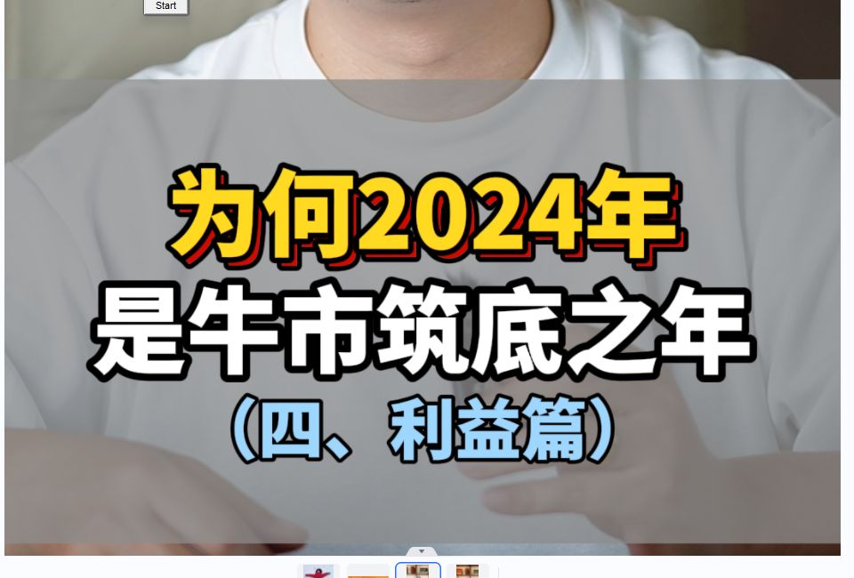 四、为何2024年是牛市筑底之年,利益篇哔哩哔哩bilibili