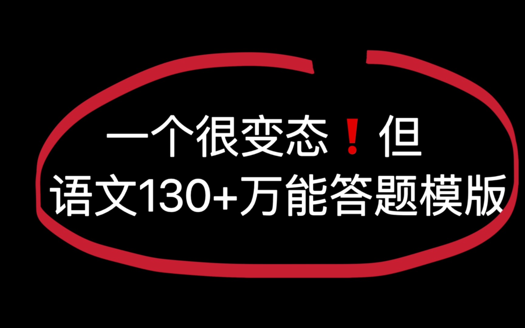 [图]衡水班主任熬夜整理的三年通用答题模版，带你冲上130+！