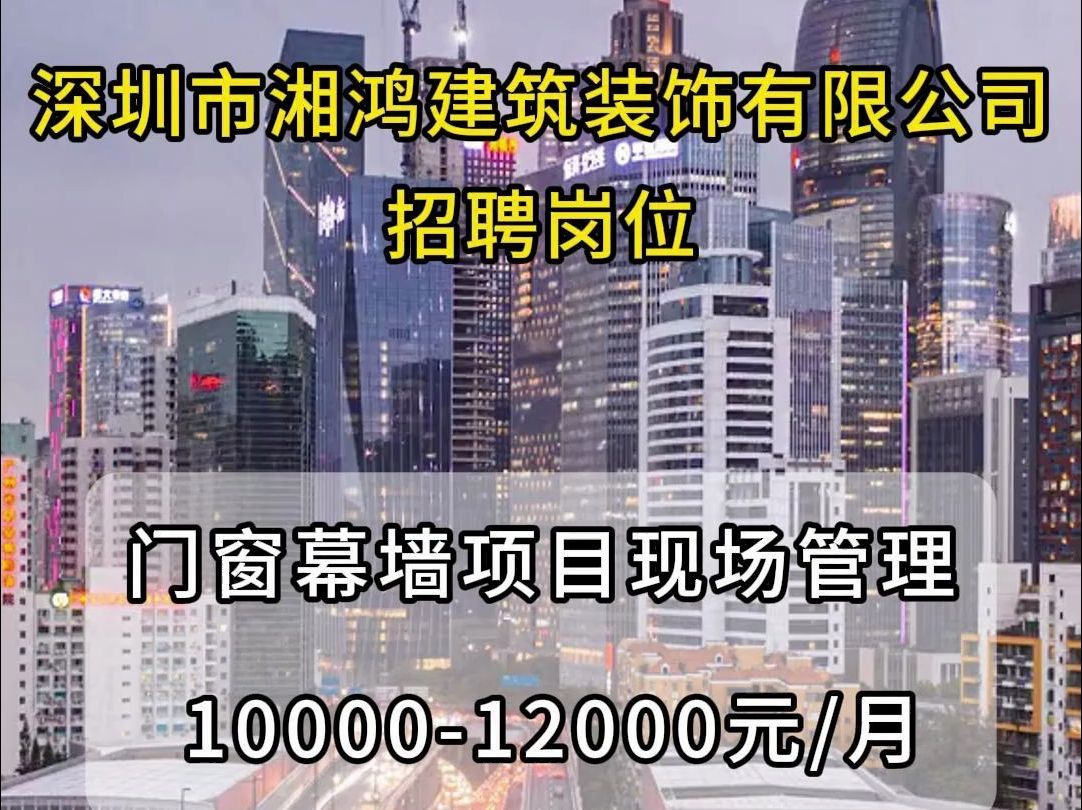 深圳市湘鸿建筑装饰有限公司招聘门窗幕墙项目现场管理哔哩哔哩bilibili