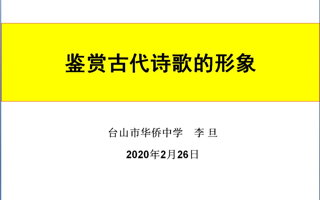 [图]鉴赏古代诗歌形象