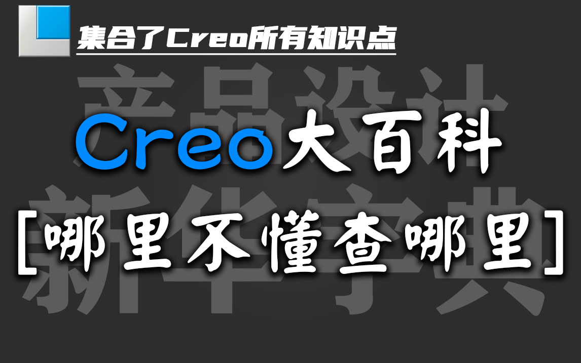 [图]【Creo大百科】包含Creo所有功能的使用方法，Creo中的新华词典！（已更新至第三章，建议直接收藏}