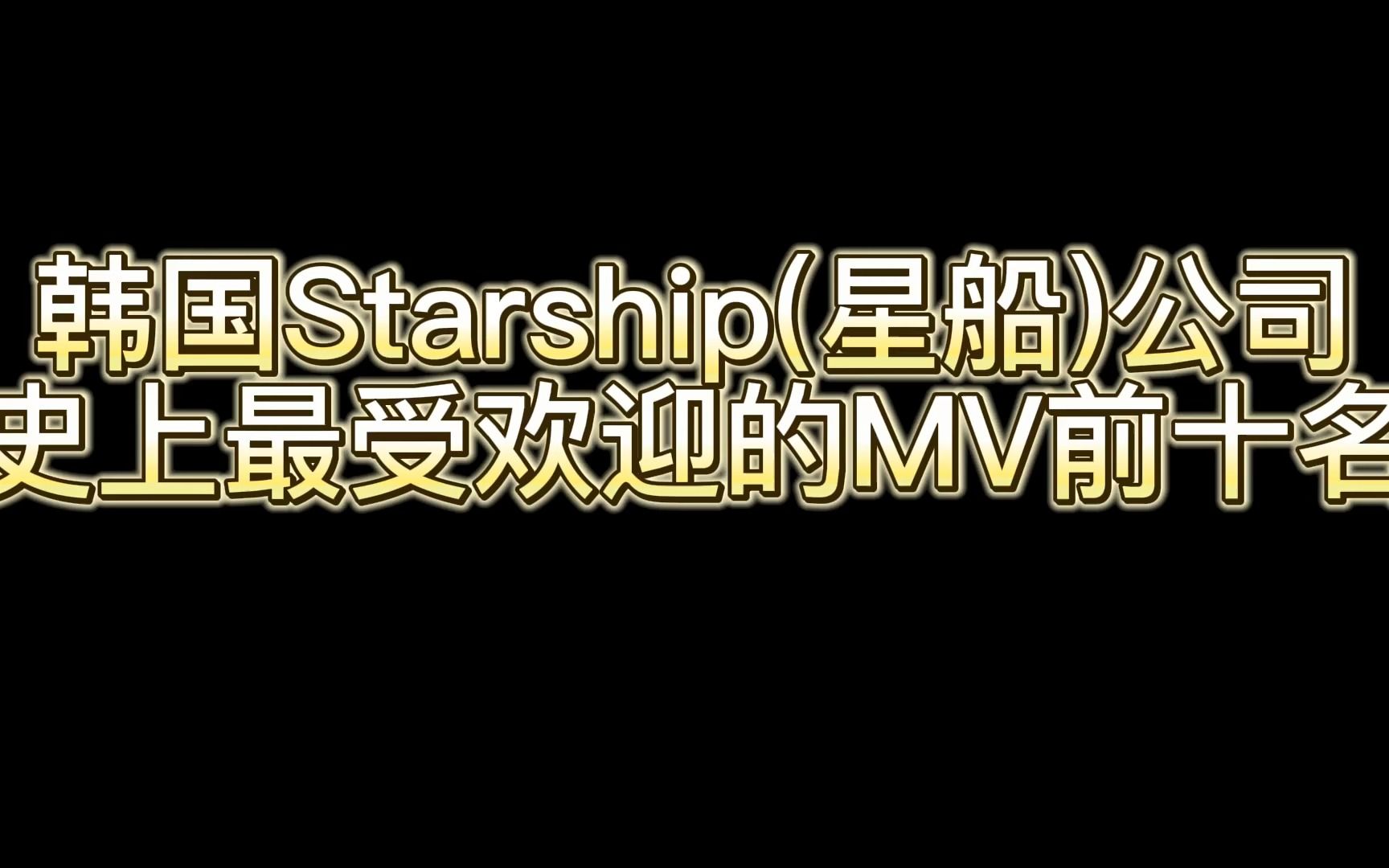 [图]韩国Starship(星船)公司史上最受欢迎的MV前十名