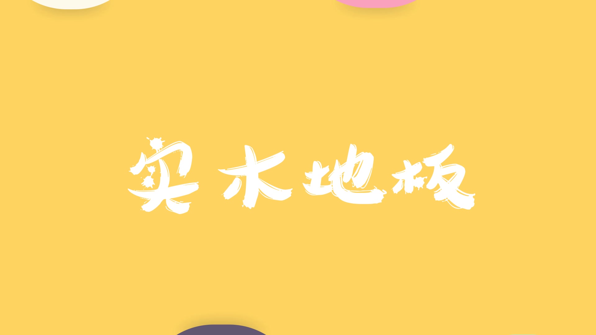 实木、复合、强化地板优缺点对比,看完就知道怎么选了!哔哩哔哩bilibili