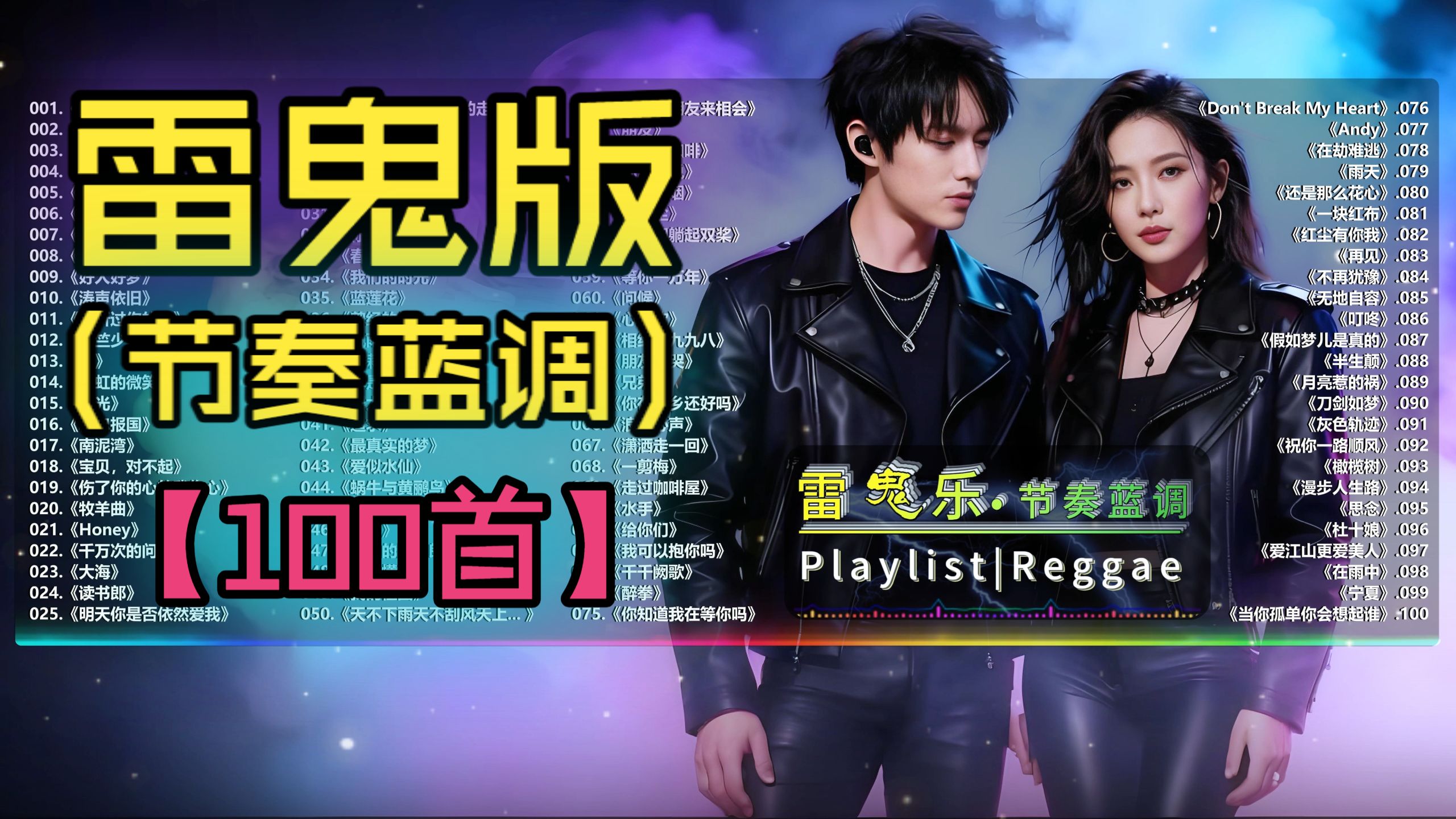 (不分P)【雷鬼版】非常慵懒、放送舒缓的节奏雷鬼乐！(100首)《踏马寻花向自由》《得意的笑》《千万次的问》《一直下雨的星期天》《踏浪》《好春光》《彩虹的微笑》