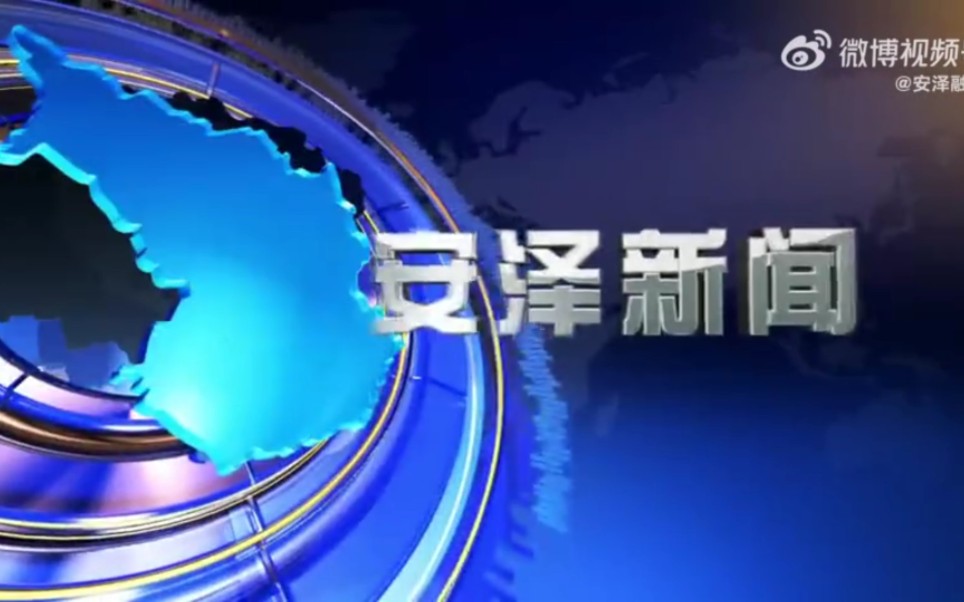 【县市区时空(1125)】山西ⷮŠ安泽《安泽新闻》片头+片尾(2024.1.30)哔哩哔哩bilibili