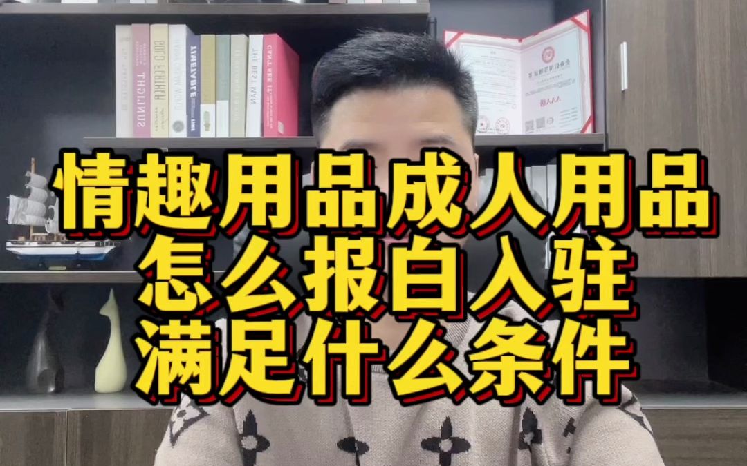 抖音小店如何上架情趣内衣类目产品呢?情趣内衣类目怎么报白入驻?哔哩哔哩bilibili