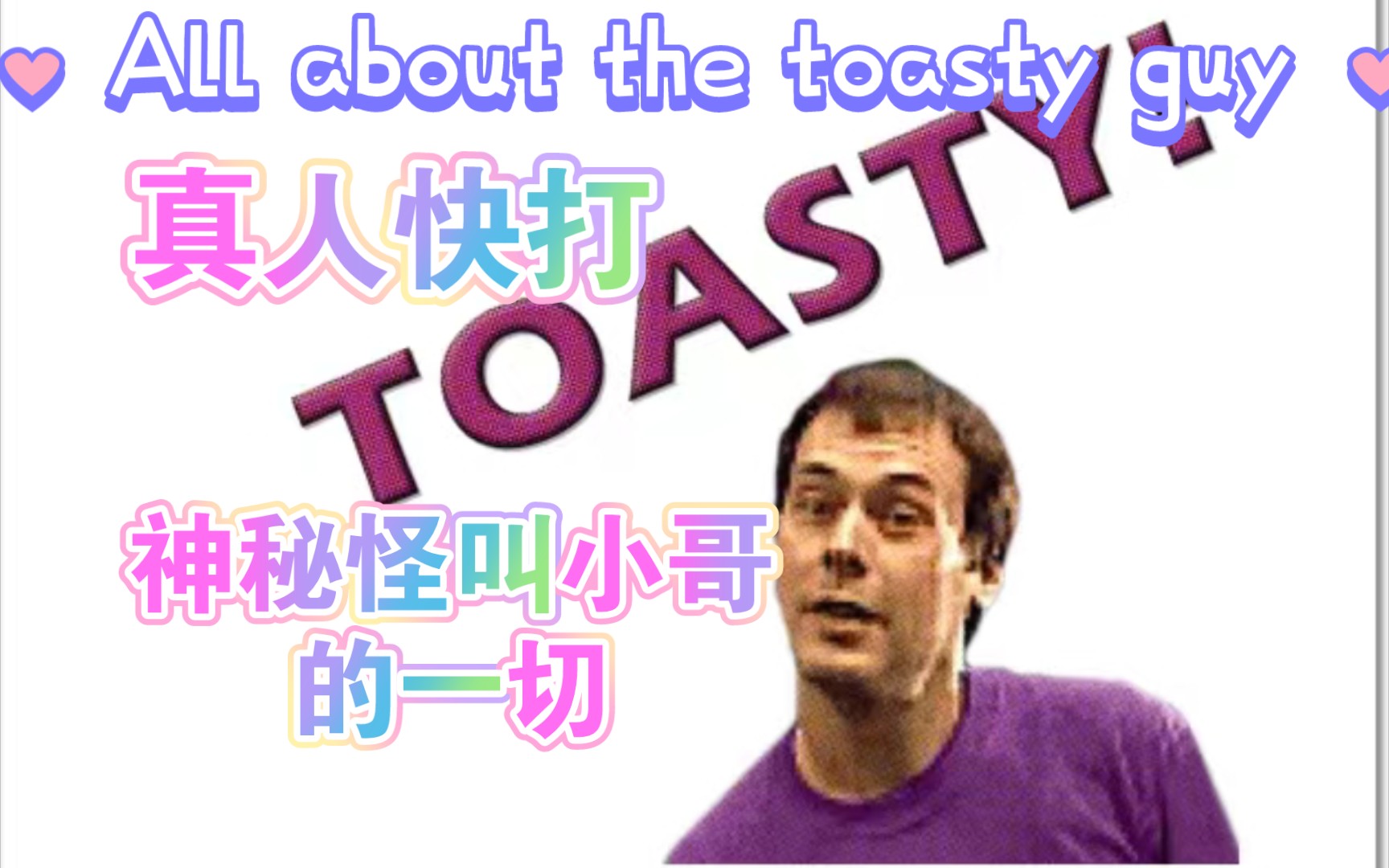 真人快打 关于toasty小哥的一切单机游戏热门视频