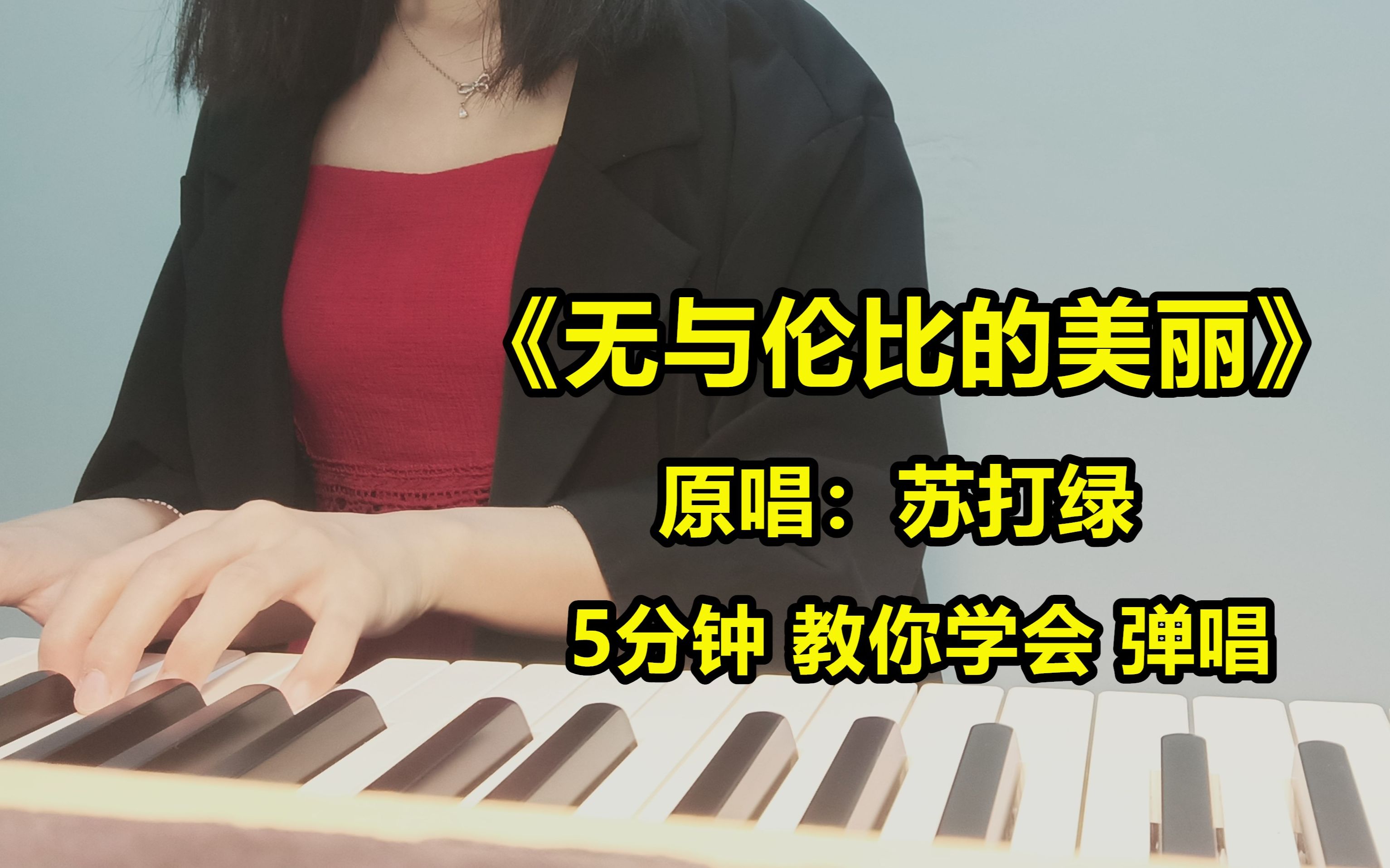 [图]这首《无与伦比的美丽》真的是神仙曲子，超好听！