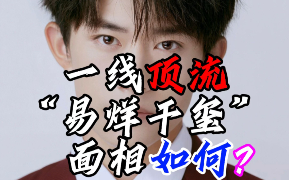 人气王易烊千玺面相分析!