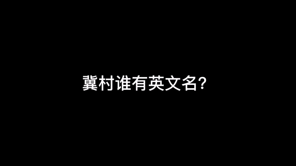 [图]冀村故事会，河北谁有英文名？