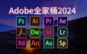 Скачать видео: 【Adobe全家桶2024】最新版 免费下载（附安装包）！PR AE PS AI等！一键不限速！支持Win+Mac！永久使用！视频剪辑/影视后期/插件预设