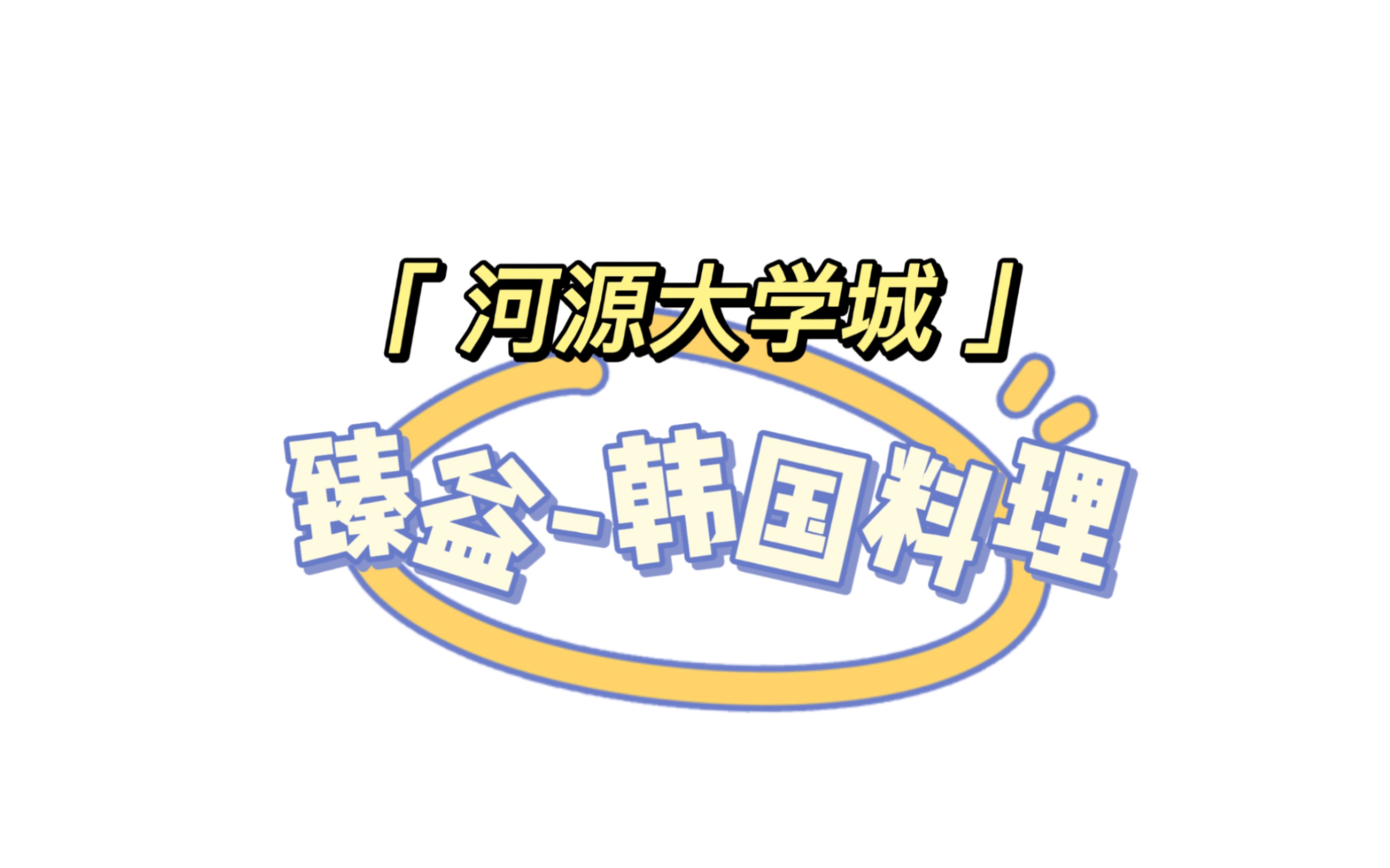 河源探店|大学城好吃的韩国料理在哪呢?哔哩哔哩bilibili