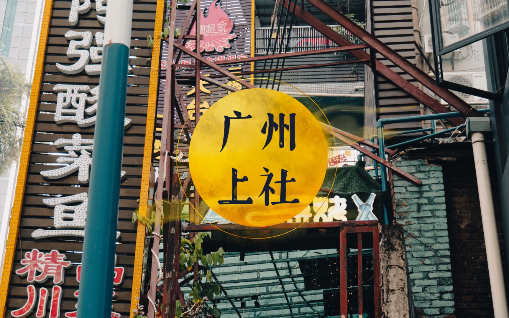 广州上社街拍,带你到城中村探寻_哔哩哔哩_bilibili