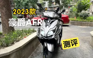 Download Video: 聊一聊2023款豪爵AFR，万元左右绕不开的通勤小踏板