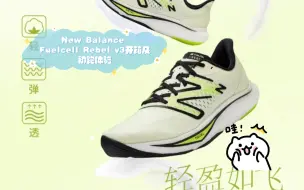 Download Video: New Balance Fuelcell Rebel v3开箱及初跑体验 双十一凑满减的魅力