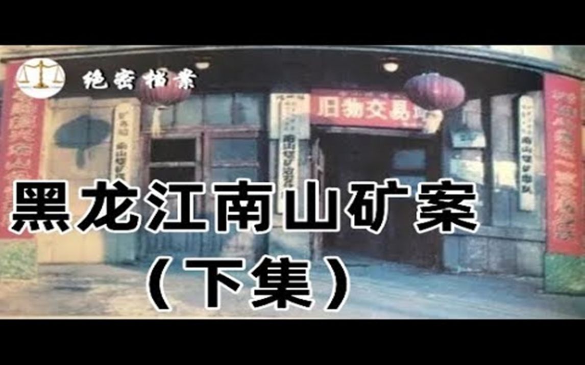 [图]1995年黑龙江南山矿特大案（下），11名守卫荷枪实弹，却被4名劫匪2分钟杀害 - 绝密档案