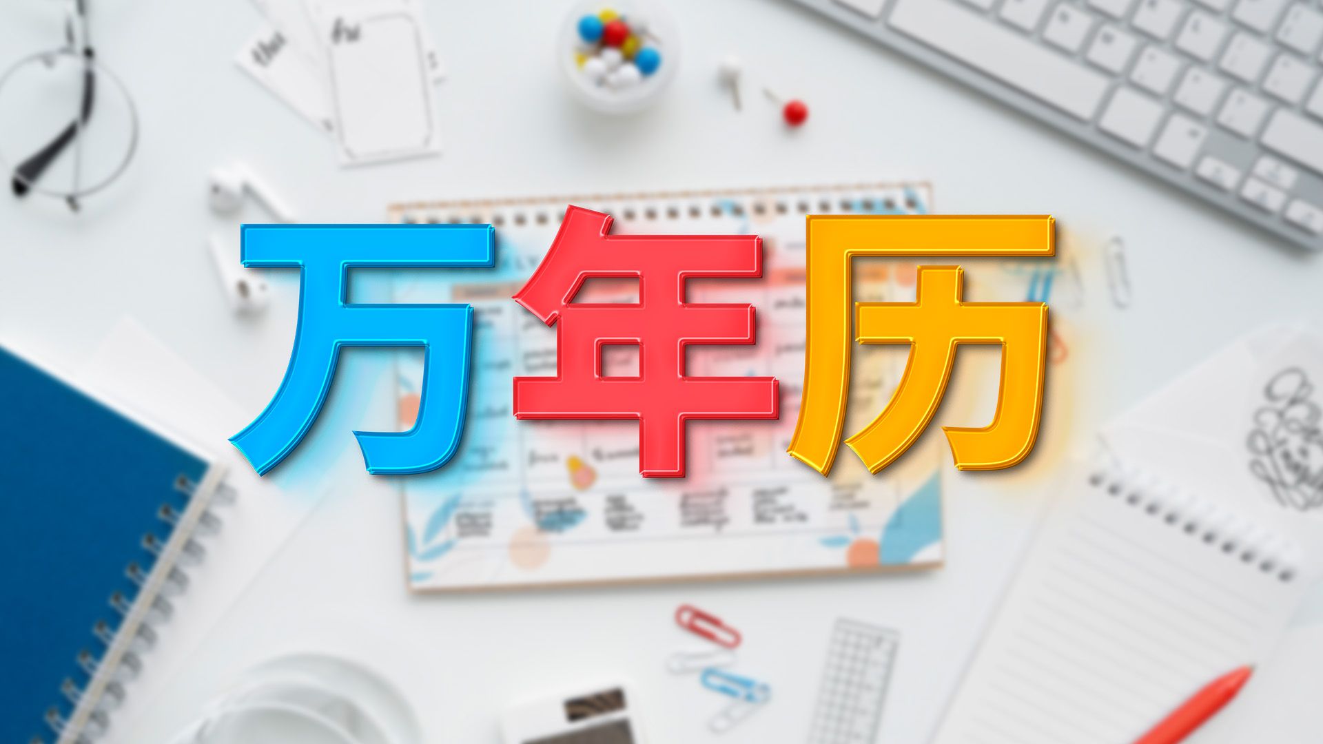 excel万年历必备功能,淡化非本月日期,高亮显示今日的小技巧哔哩哔哩bilibili