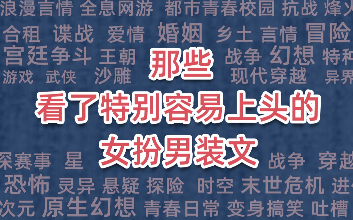 那些看了特别容易上头的女扮男装文哔哩哔哩bilibili