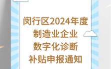 闵行区2024年度制造业企业数字化诊断补贴申报通知哔哩哔哩bilibili