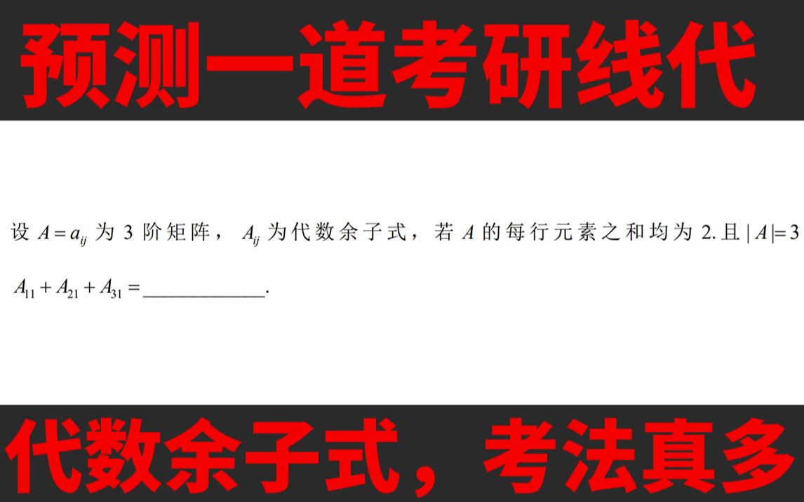 【24考研】代数余子式花样多,考法多,看看谁真正掌握?哔哩哔哩bilibili