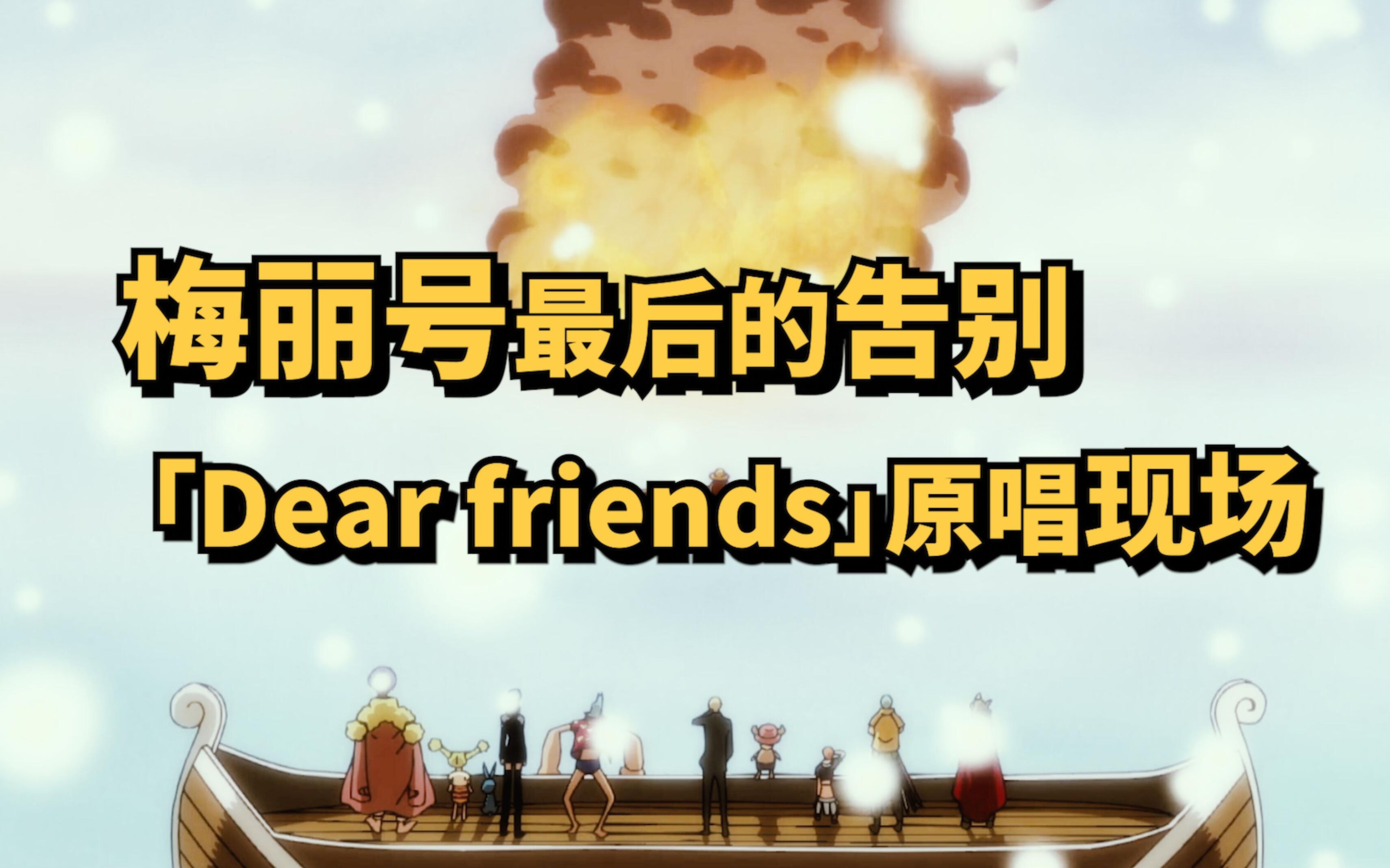 【海贼王】「dear friends」稀有现场视频 & 梅丽号最后的告别