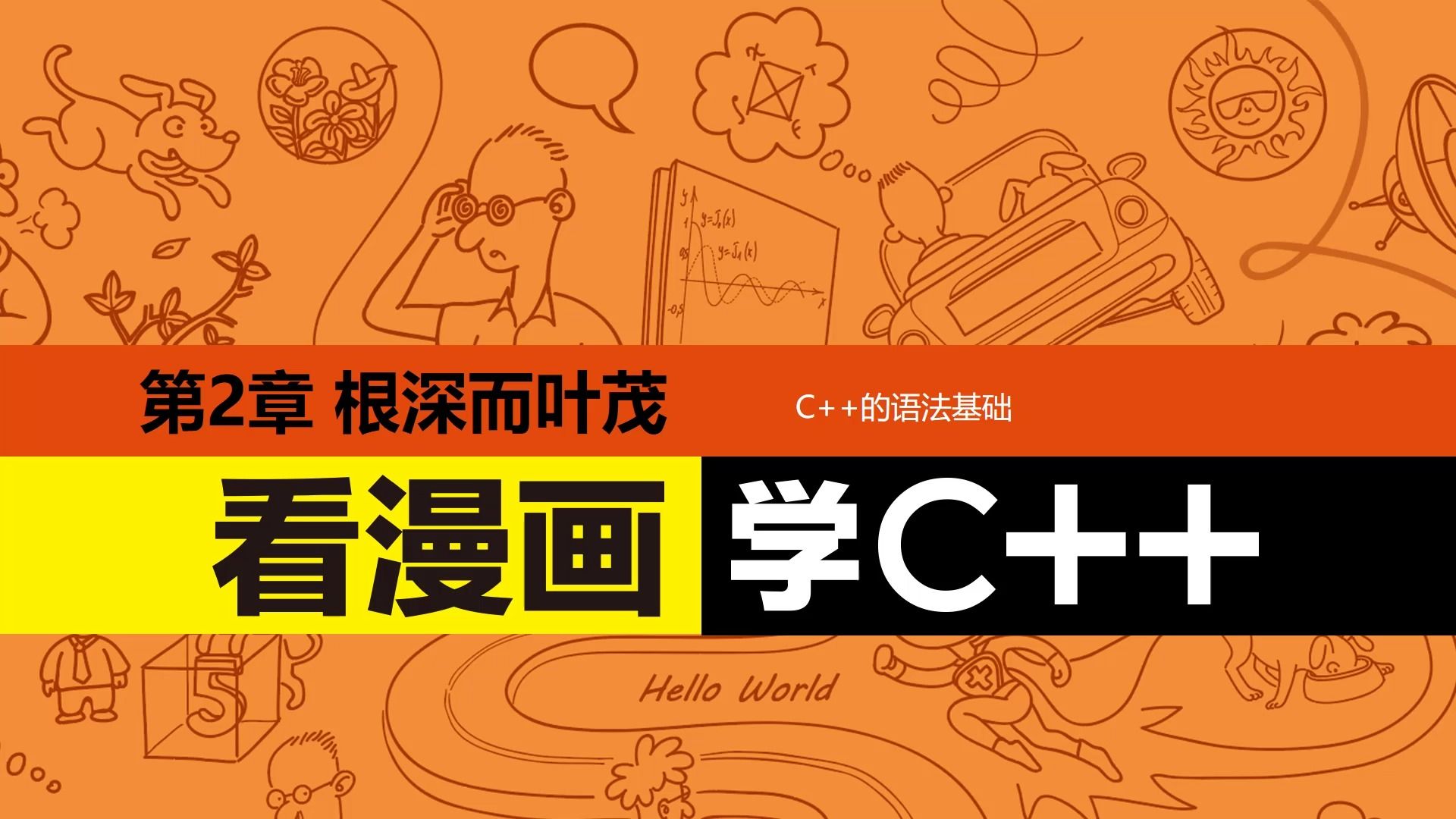 [图]《看漫画学C++》2.1 关键字与标识符