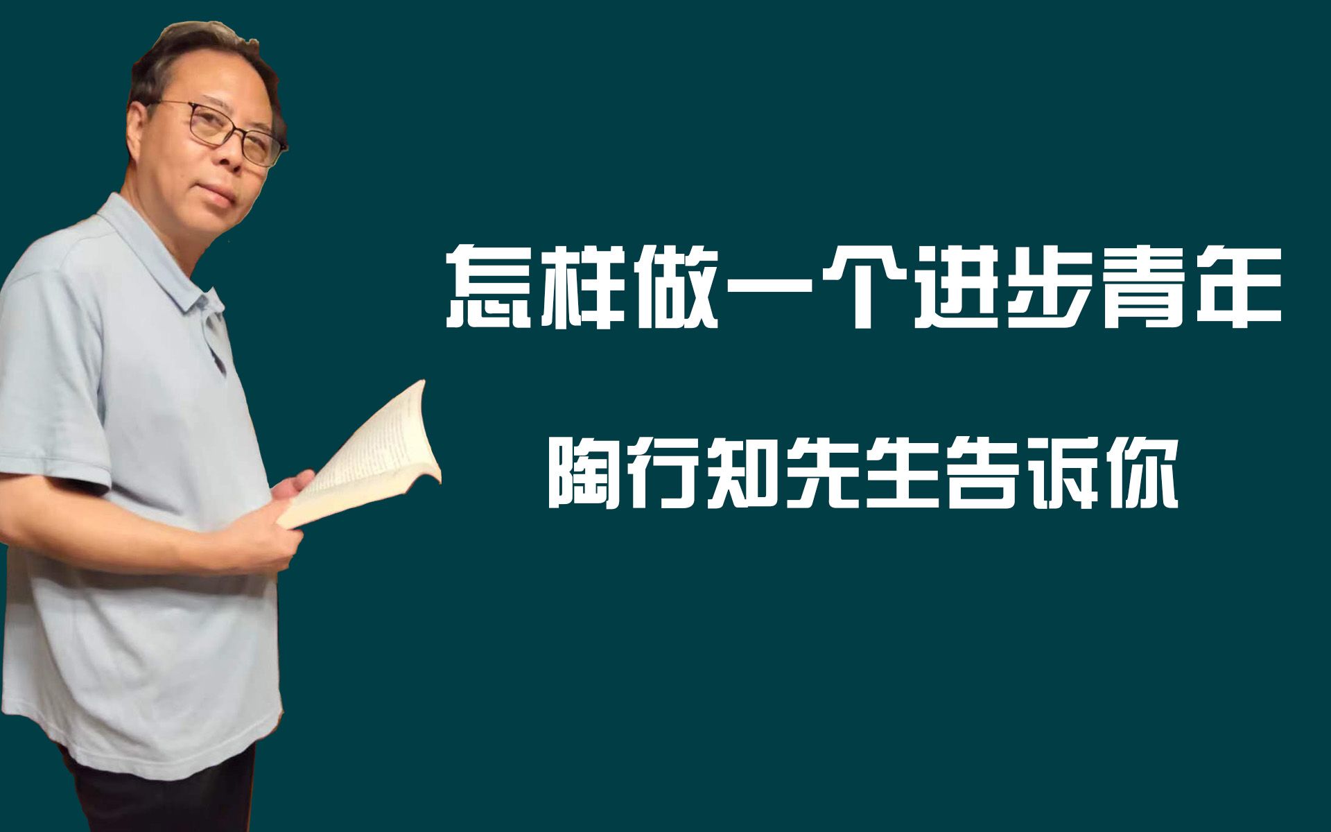 怎样做一个进步青年,陶行知先生告诉你哔哩哔哩bilibili